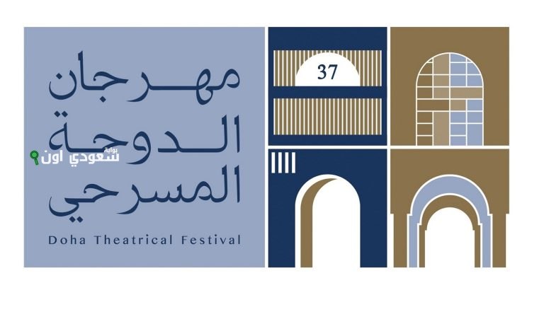 مهرجان الدوحة المسرحي