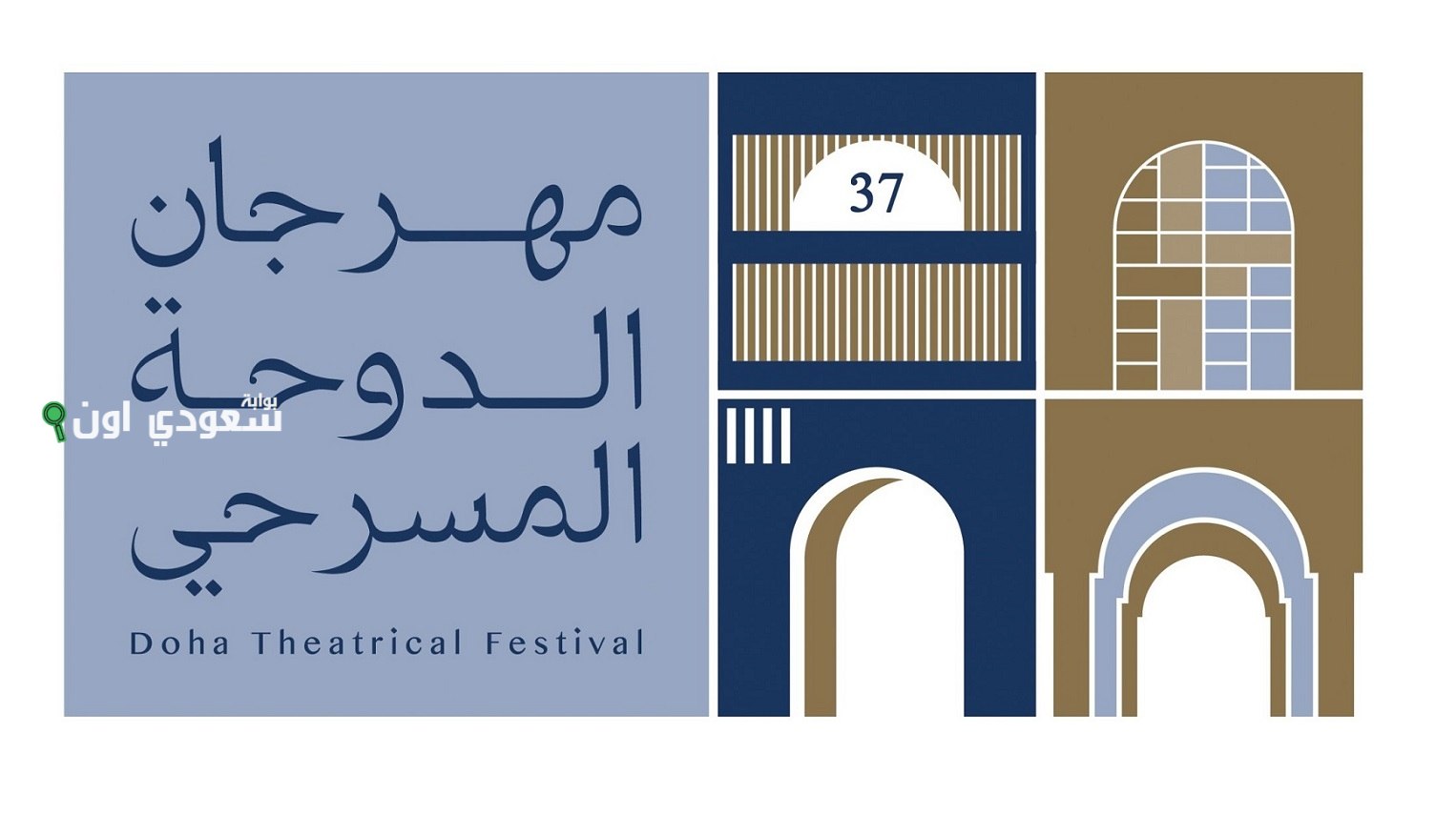 مهرجان الدوحة المسرحي