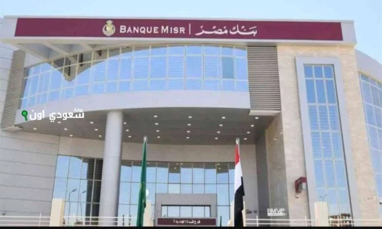 تحديثات جديدة.. بنك مصر يخفض العائد على شهادة “القمة” إلى 18.5% اعتبارًا من يونيو 2025