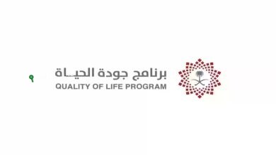 برنامج جودة الحياة