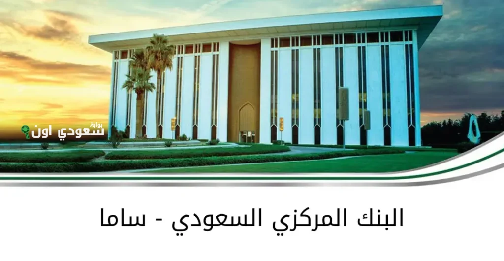 «ساما» تعلن عن شحن المحافظ الرقمية مجاناً باستخدام بطاقات الائتمان للأفراد
