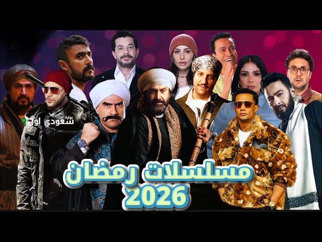 أبطال دراما رمضان 2026 يعودون بقوة مبكرًا مع ياسر جلال ومحمد إمام والعوضي وكرارة