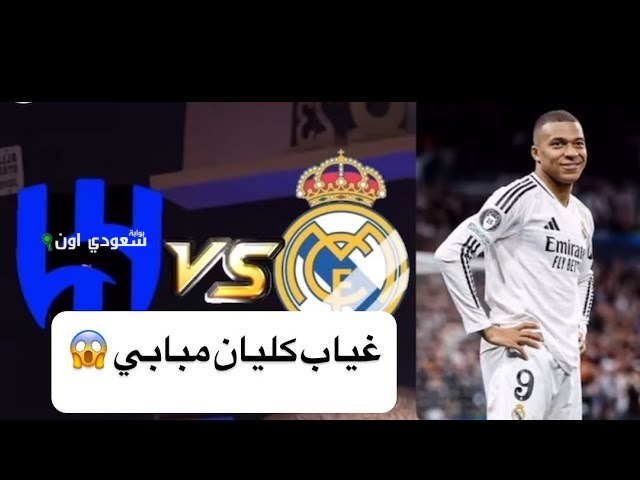 غياب مبابي ووجود ترنت أساسي مع ريال مدريد والهلال