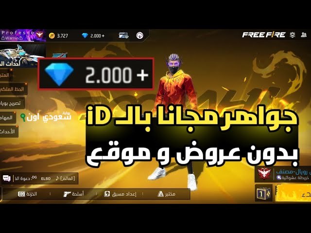 سكنات الموسم الجديد ببلاش! طريقة شحن 9999 جوهرة فري فاير مجانًا.. غير شكل حسابك واستمتع بالأسلحة الجديدة