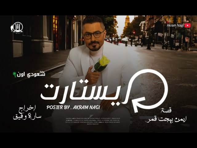 تامر حسني ريستارت