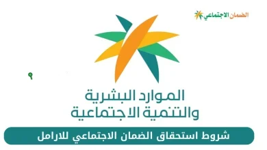 شروط استحقاق الضمان الاجتماعي