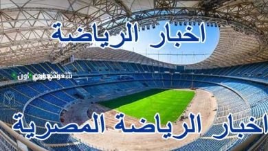 أحداث الرياضة المصرية
