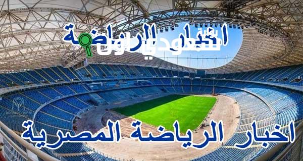أحدث أنباء الرياضة المصرية ليوم الثلاثاء 3 يونيو 2025