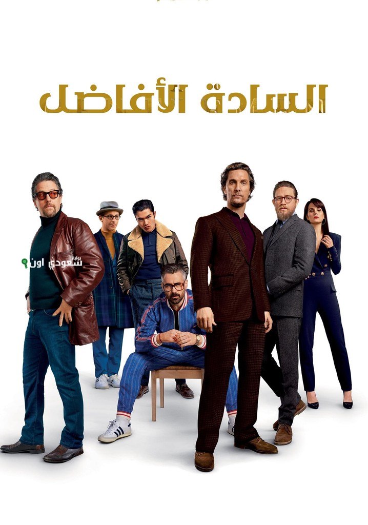 فيلم السادة الأفاضل