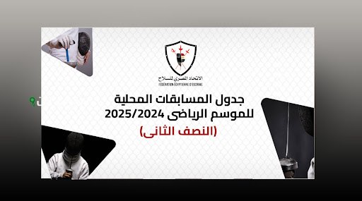 28 يونيو موعد انتهاء القيد للقائمة الأولى بجميع المنافسات