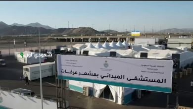 المستشفى الميداني في منطقة عرفات