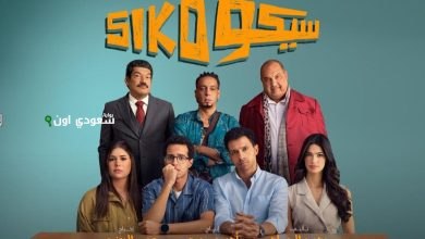 فيلم سيكو سيكو