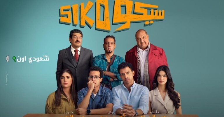 فيلم سيكو سيكو