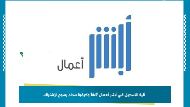 آلية التسجيل في أبشر أعمال 1447 وكيفية سداد رسوم الاشتراك