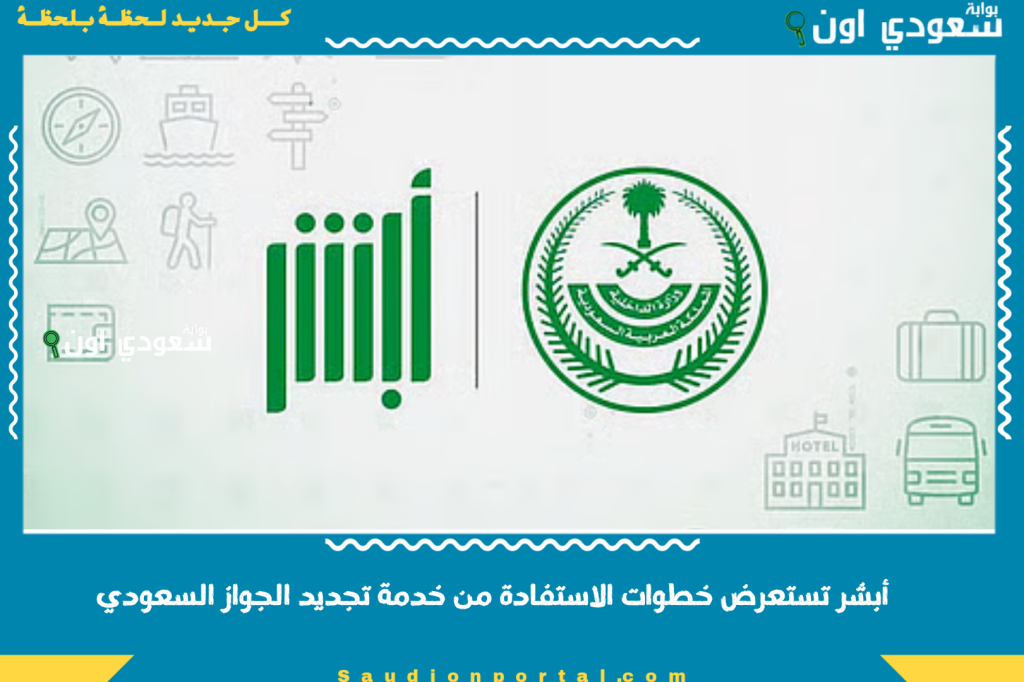 إلكترونيًا بسهولة ويسر! أبشر تستعرض خطوات الاستفادة من خدمة تجديد الجواز السعودي.. ولا أسهل من كذا