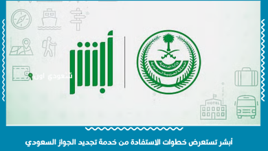 أبشر تستعرض خطوات الاستفادة من خدمة تجديد الجواز السعودي