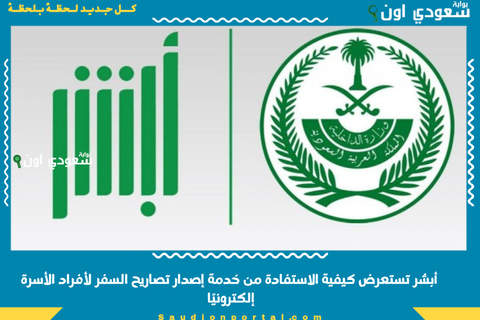 أبشر تستعرض كيفية الاستفادة من خدمة إصدار تصاريح السفر لأفراد الأسرة إلكترونيًا