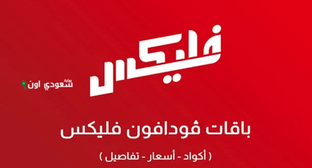 بتوصل لحد 21000 فليكس! أجدد باقات فودافون فلیکس الشهرية 2025 مع أكواد الاشتراك والتفاصيل