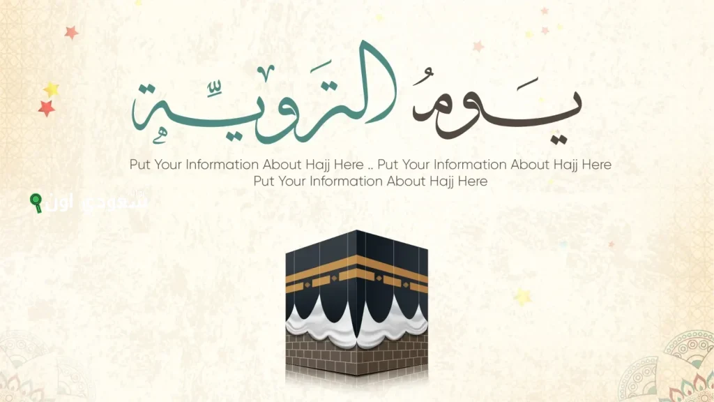 أجمل أدعية يوم التروية
