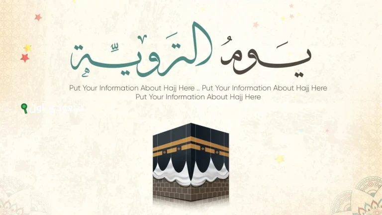 أجمل أدعية يوم التروية 2025