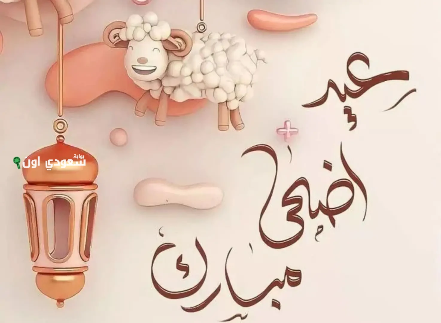 أجمل رسائل تهنئة عيد الأضحى 2025
