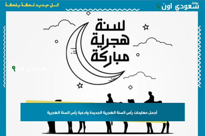 أجمل معايدات رأس السنة الهجرية الجديدة وادعية رأس السنة الهجرية مكتوبة 1447