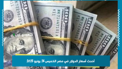 أحدث أسعار الدولار في مصر الخميس 26 يونيو 2025