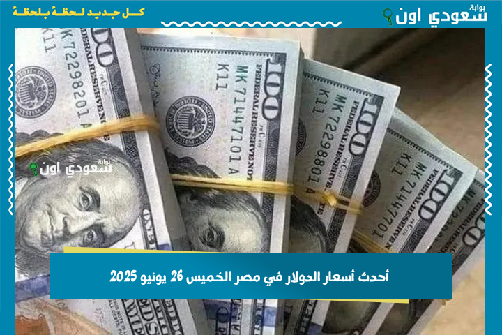 هبوط جديد.. سعر الدولار اليوم في مصر الخميس 26 يونيو 2025 بداية التعاملات الصباحية أقل من 50 جنيه