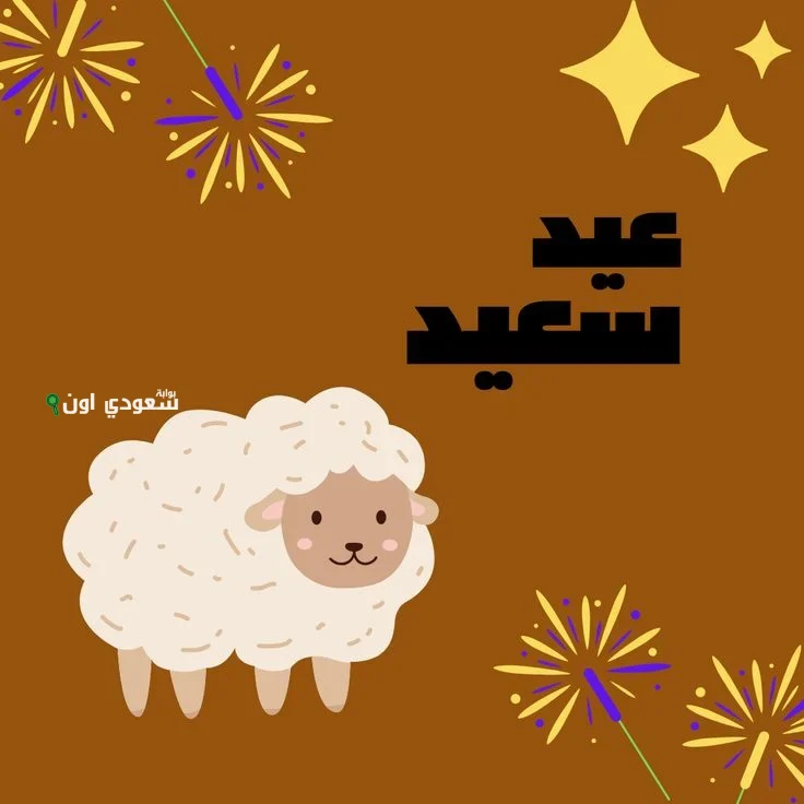 أحدث بطاقات وصور تهنئة عيد الأضحى