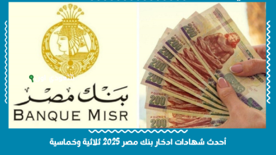 أحدث شهادات ادخار بنك مصر 2025 ثلاثية وخماسية