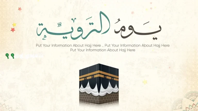 أدعية يوم التروية