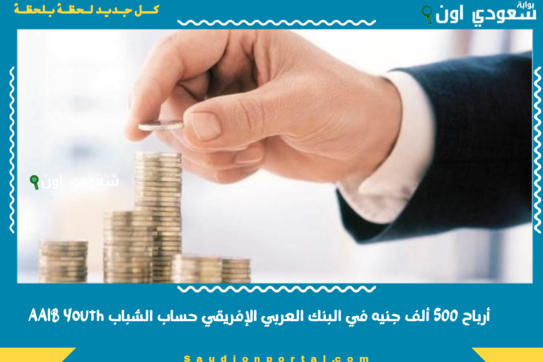 أرباح 500 ألف جنيه في البنك العربي الإفريقي حساب الشباب AAIB Youth