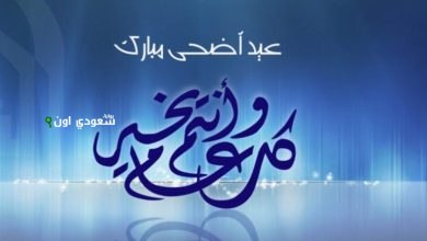 أروع تهنئة بمناسبة عيد الأضحى