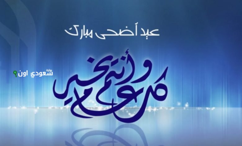 أروع تهنئة بمناسبة عيد الأضحى