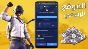 أسرع وأأمن طريقة لشحن شدات ببجي من الموقع الرسمي والحصول على هدايا قيمة ببلاش
