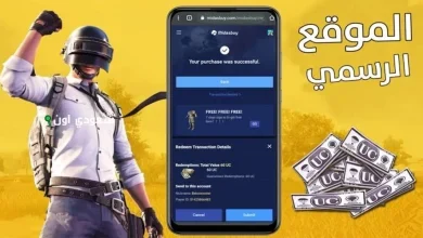 أسرع وأأمن طريقة لشحن شدات ببجي من الموقع الرسمي والحصول على هدايا قيمة ببلاش