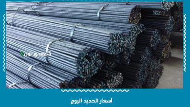 أسعار الحديد اليوم