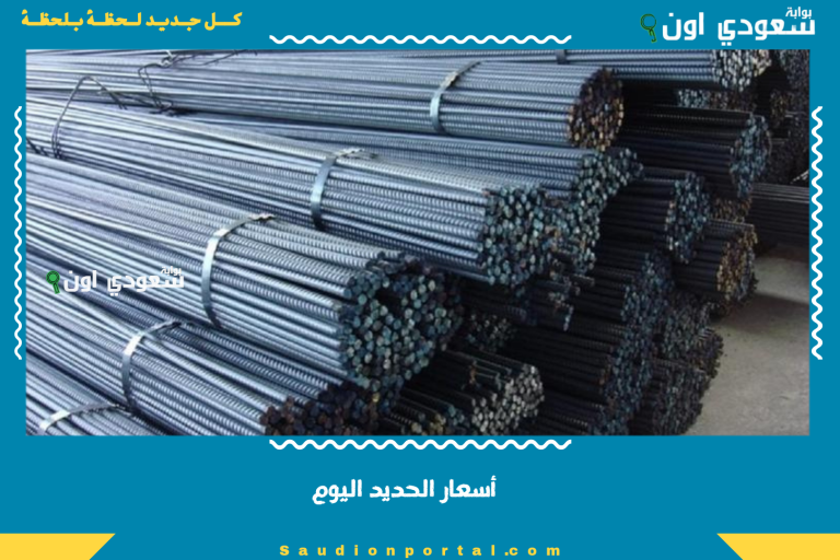 أسعار الحديد اليوم