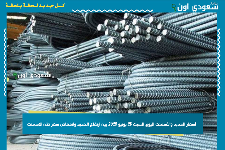 أسعار الحديد والأسمنت اليوم السبت 28 يونيو 2025 بين ارتفاع الحديد وانخفاض سعر طن الاسمنت في السوق المصري