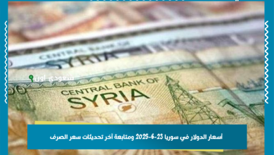 أسعار الدولار في سوريا 23-6-2025 ومتابعة آخر تحديثات سعر الصرف