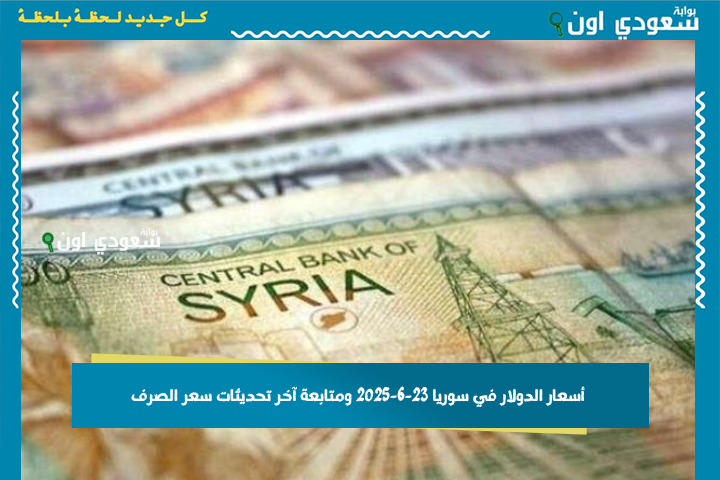 زاد ولا قل؟! أسعار الدولار في سوريا 23-6-2025 ومتابعة آخر تحديثات سعر الصرف بدمشق وحلب