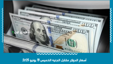 أسعار الدولار مقابل الجنيه الخميس 19 يونيو 2025