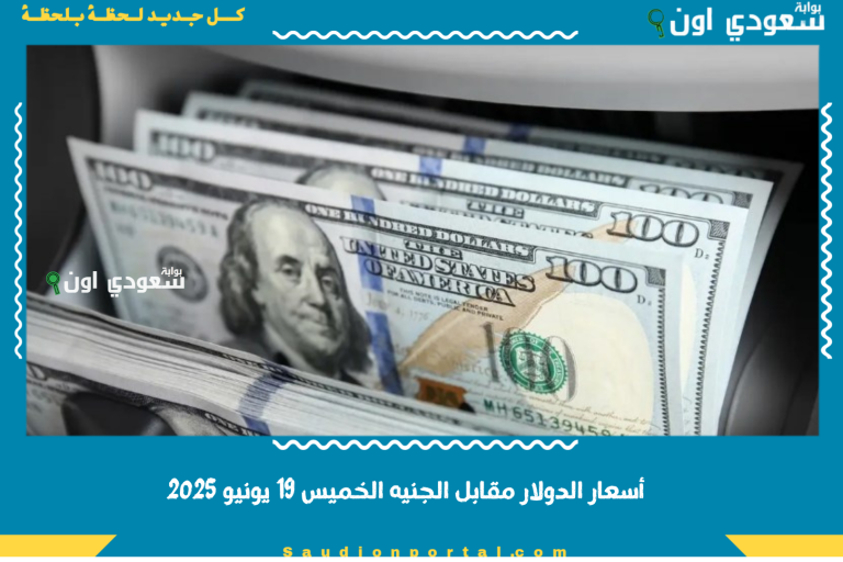 أسعار الدولار مقابل الجنيه الخميس 19 يونيو 2025