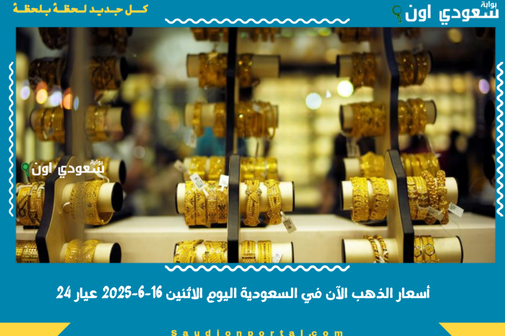 أسعار الذهب الآن في السعودية اليوم الاثنين 16-6-2025 عيار 24 كسر التوقعات!