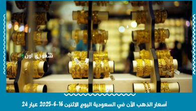 أسعار الذهب الآن في السعودية اليوم الاثنين 16-6-2025 عيار 24