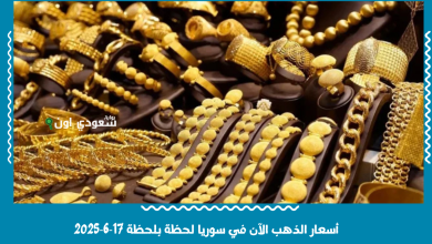 أسعار الذهب الآن في سوريا لحظة بلحظة 17‑6‑2025