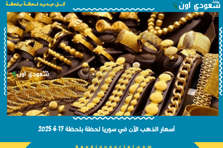 أسعار الذهب الآن في سوريا لحظة بلحظة 17‑6‑2025