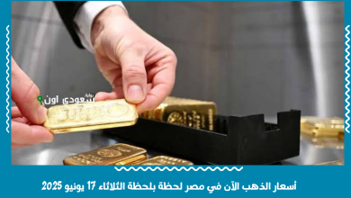 أسعار الذهب الآن في مصر لحظة بلحظة الثلاثاء 17 يونيو 2025