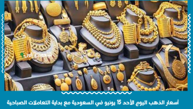 أسعار الذهب اليوم الأحد 15 يونيو في السعودية مع بداية التعاملات الصباحية