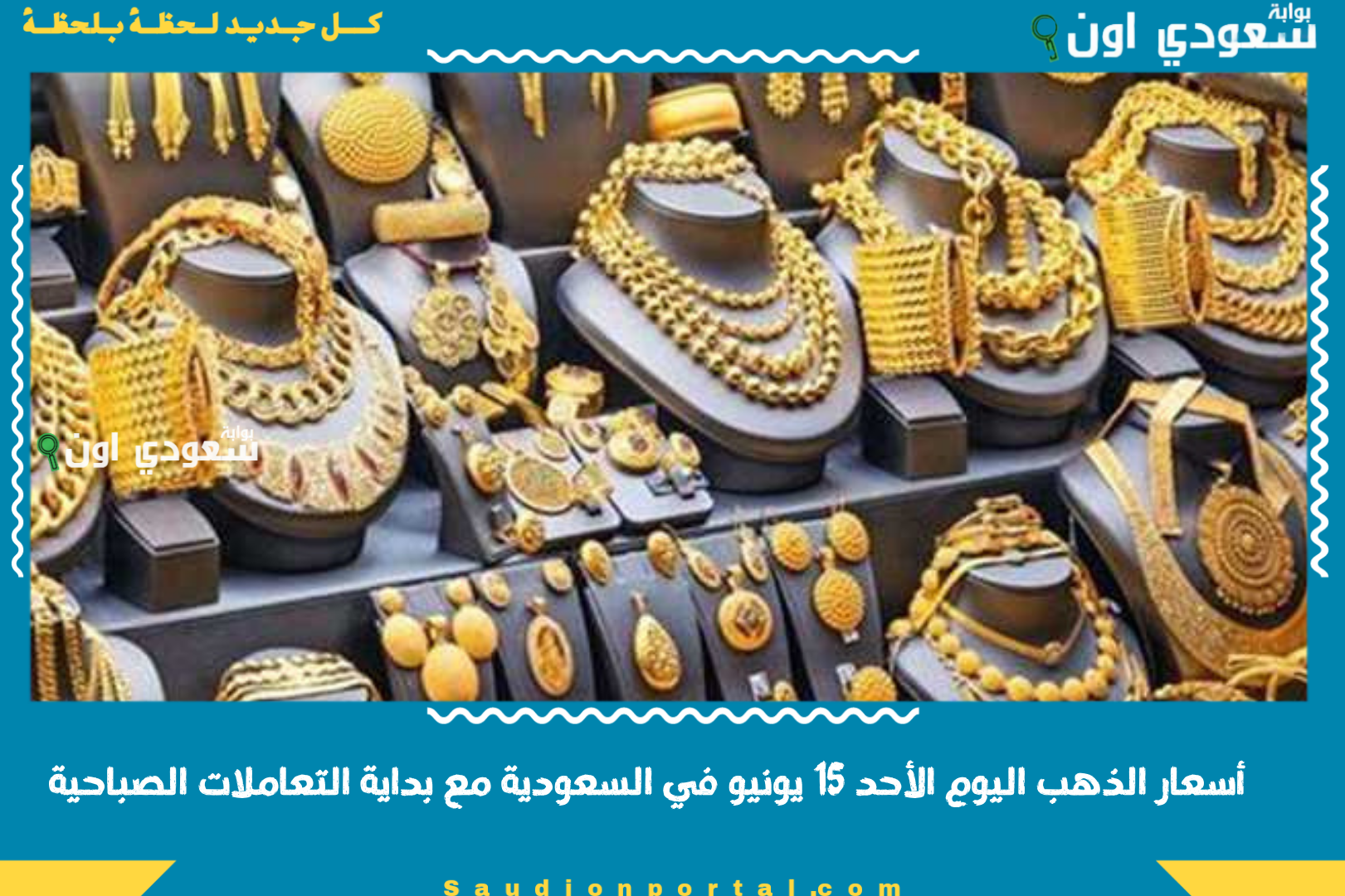 أسعار الذهب اليوم الأحد 15 يونيو في السعودية مع بداية التعاملات الصباحية